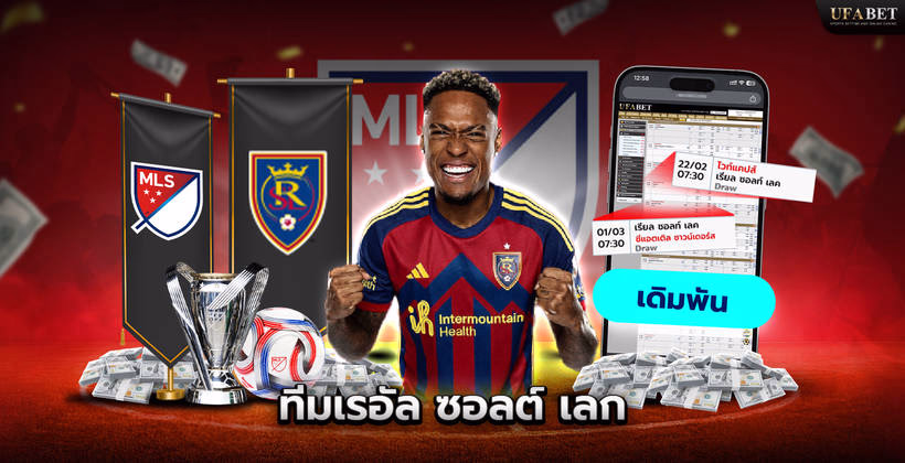 ทีมเรอัล ซอลต์ เลก ในลีก MLS